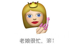 老娘很忙，滚！ - emoji 混合表情