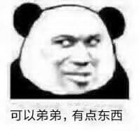 可以弟弟,有点东西