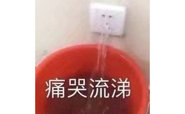 痛哭流涕