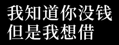 我知道你没钱但是我想借 - 你先别急表情包 ​