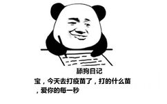 舔狗日记：宝，今天去打疫苗了，打的什么苗，爱你的每一秒