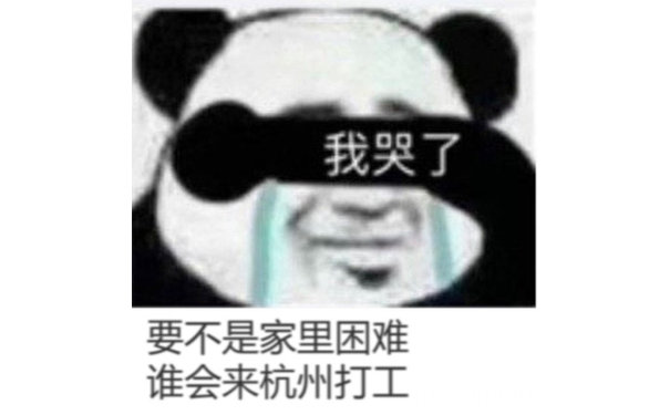 我哭了要不是家里困难谁会来杭州打工