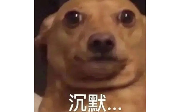 沉默..