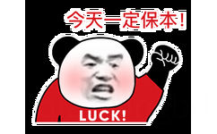 今天一定保本!LUCK !