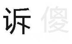 诉傻（我偷偷告诉你  你就是个傻逼） - 暗黑模式套路表情包：我偷偷告诉你  你就是个傻逼