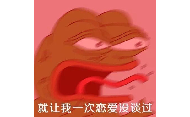 就让我一次恋爱没 - 要雨露均沾单身狗  （sadfrog表情包）