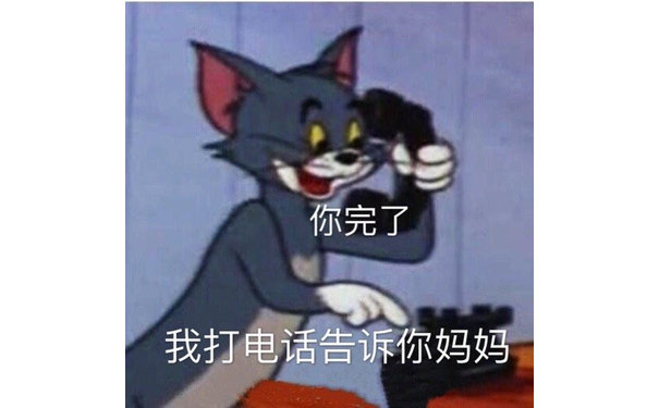 你完了，我打电话告诉你妈妈