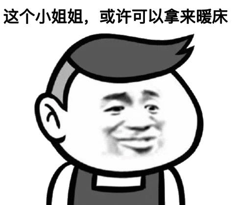 这个小且姐,或许可以享来暖床