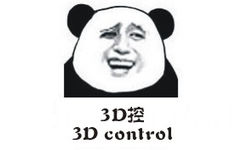 3D控，3D control（熊猫人金馆长）