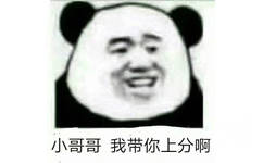 小哥哥我带你上分啊