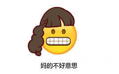 妈的不好意思 - emoji长发表情包