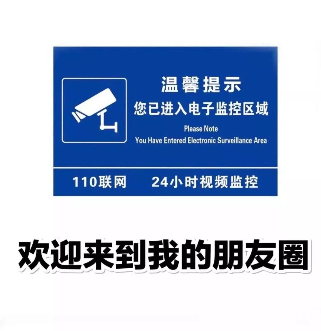 欢迎来到我的朋友圈！温馨提示您已进入电子监控区域，110联网，24小时视频监控（朋友圈背景图）