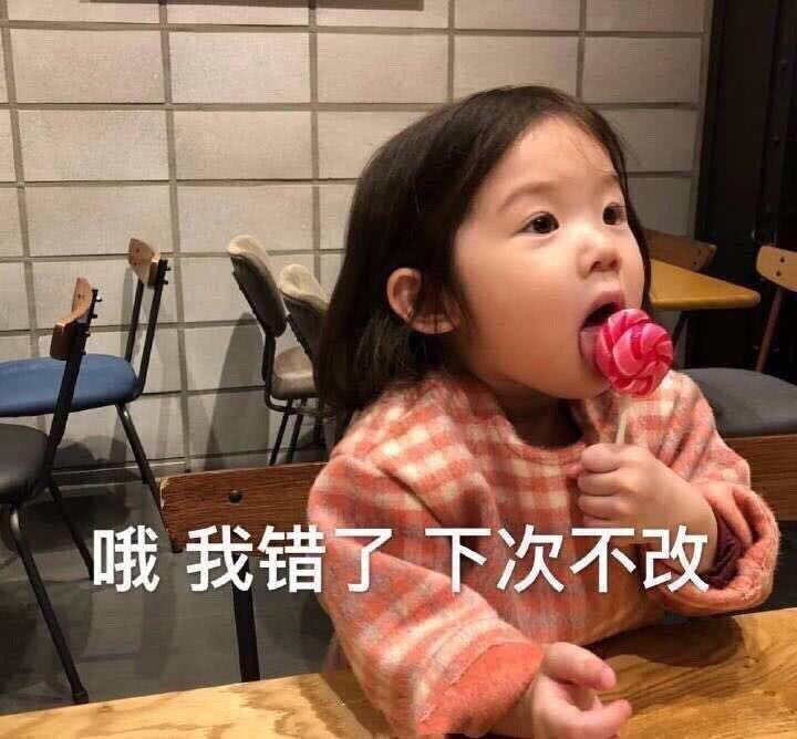 哦 我错了 下次还敢