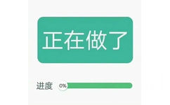 正在做了进度0%