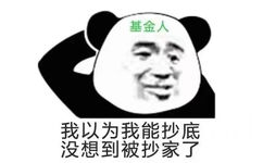 基金人我以为我能抄底没想到被抄家了