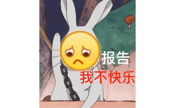 报告 我不快乐