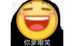 你爹嘲笑 - emoji大黄脸表情包