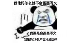 我他妈怎么就不会画画写文我要是会画画写文我嗑的CP就不会冷成这样(熊猫头表情包)