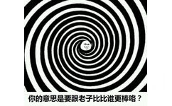 你的意思是要跟老子比比谁更棒咯？ - 那你好棒棒哦