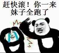 赶快滚！你一来妹子全跑了！