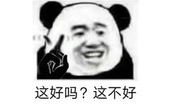 这好吗?这不好