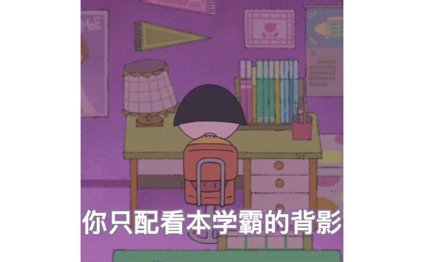 你只配看本学霸的背影