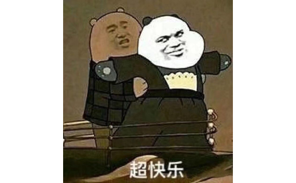 超快乐(咱们裸熊 泰坦尼克号)