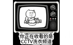 你正在收看的是CCTV洗衣频道(坏坏洗衣服)