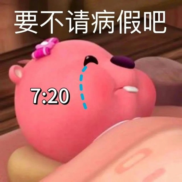 要不请病假吧7:20