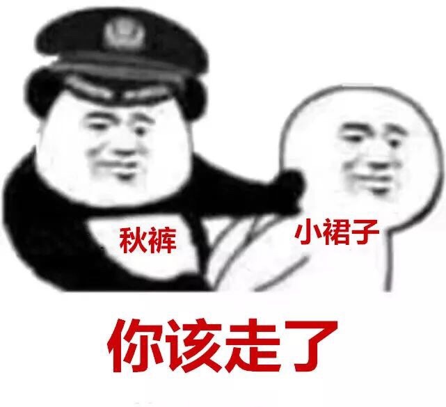 秋裤：天冷了，小裙子，你该走了 - 秋裤：你该走了...