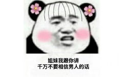 姐妹我跟你讲千万不要相信男人的话 - 男人女人，互相伤害呀