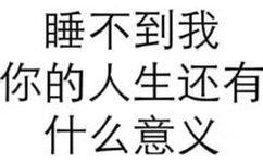 睡不到我你的人生还有什么意义