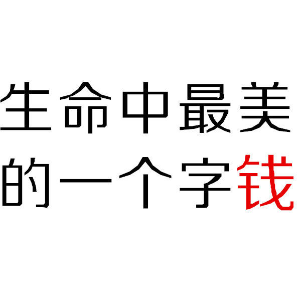 生命中最美的一个字钱 - 一组「钱」纯文字表情