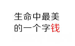 生命中最美的一个字钱 - 一组「钱」纯文字表情