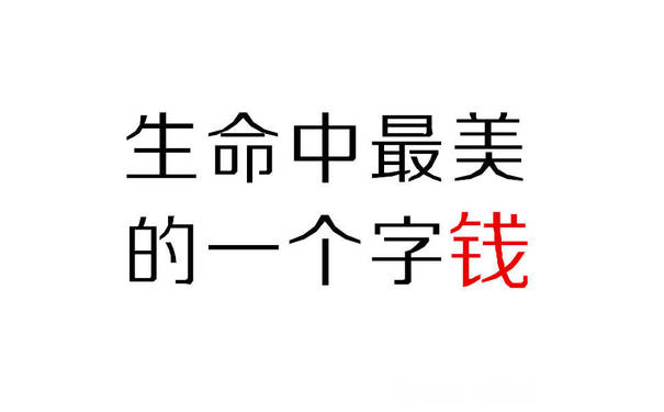 生命中最美的一个字钱 - 一组「钱」纯文字表情