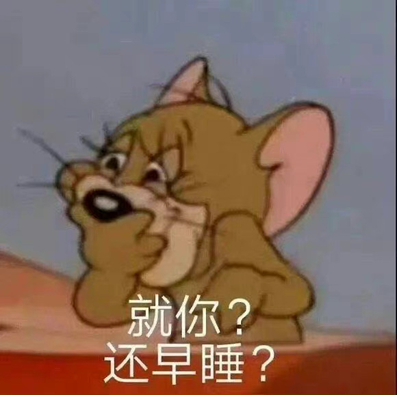 就你？还早睡？