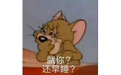 就你？还早睡？