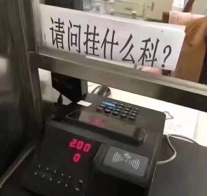 请问挂什么科？