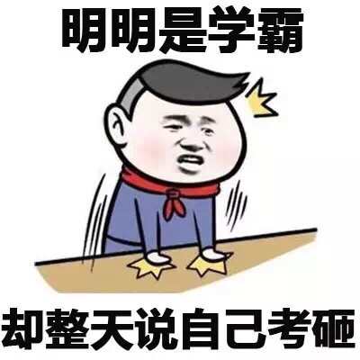 明明是学霸 却整天说自己考砸 - 明明这么厉害，这就是我和明明的区别！ 小学生