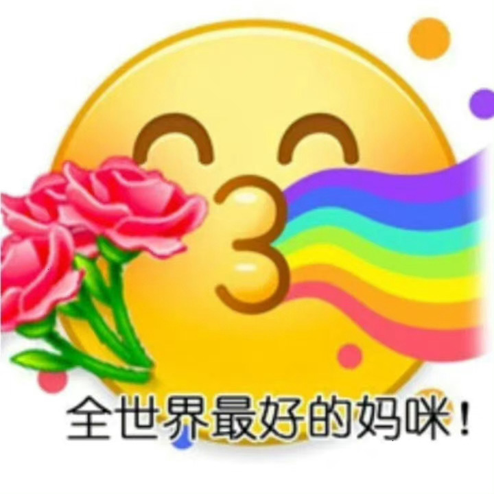 全世界最好的妈咪！ - 母亲节表情包 快发给妈妈吧