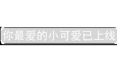 你最爱的小可爱已上线