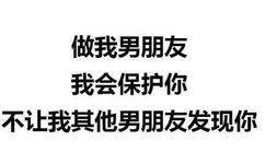 做我男朋友，我会保护你不让我其他男朋友发现你