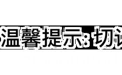 温馨提示：切记群员之间不要产生恋情，尝吃禁果，万万不可，网络不是法外之地，请爱护自己，网络对象都是虚拟的未知的！网恋=群里勾搭，添加好友，日常撩骚，暧昧不断，互发裸照，确定关系，线下见面，翻云覆雨，假装冷漠，矛盾频出，关系破裂，删除好友，双双退群