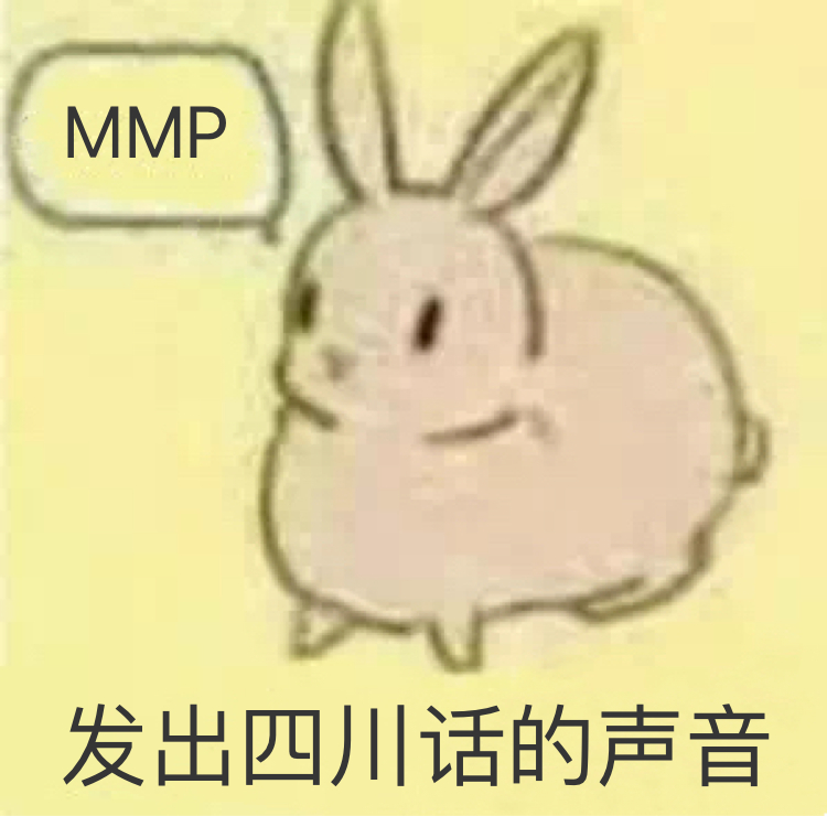 兔子发出四川话的声音：MMP