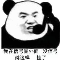 我信号圈外面没信号就这样了(熊猫头《和平精英》吃鸡表情包)