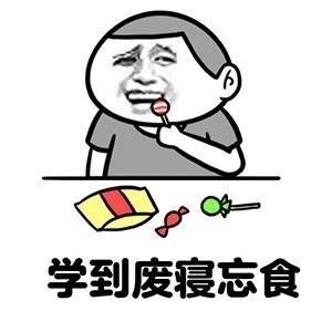 学到废寝忘食 - 这学期我只想认真学习 ！我爱学习 学习爱我