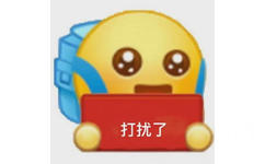 打扰了(背书包小黄脸举牌表情包)