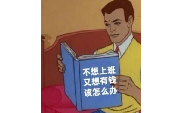 不想上班又想有钱该怎么办