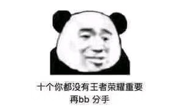 十个你都没有王者荣耀重要，再bb 分手（熊猫头）