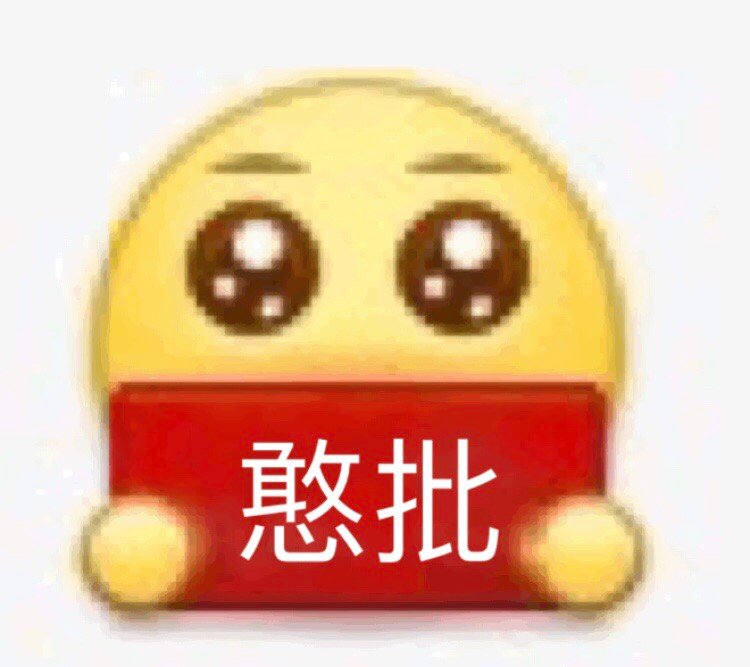 憨批 - 沙雕emoji变形表情包